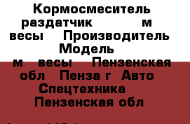 Кормосмеситель-раздатчик EFM-8 (8 м3  весы) › Производитель ­ Elibol › Модель ­  EFM-8 (8 м3  весы) - Пензенская обл., Пенза г. Авто » Спецтехника   . Пензенская обл.